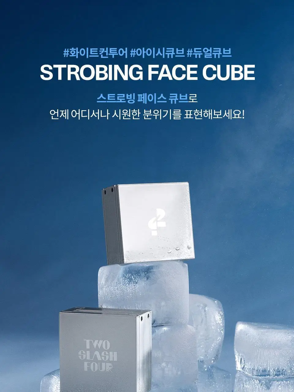 [이사배브랜드] 투슬래시포 스트로빙 페이스 큐브 상세페이지 3